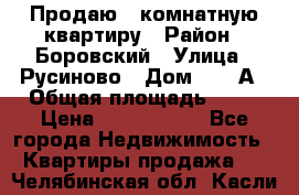 Продаю 3 комнатную квартиру › Район ­ Боровский › Улица ­ Русиново › Дом ­ 214А › Общая площадь ­ 57 › Цена ­ 2 000 000 - Все города Недвижимость » Квартиры продажа   . Челябинская обл.,Касли г.